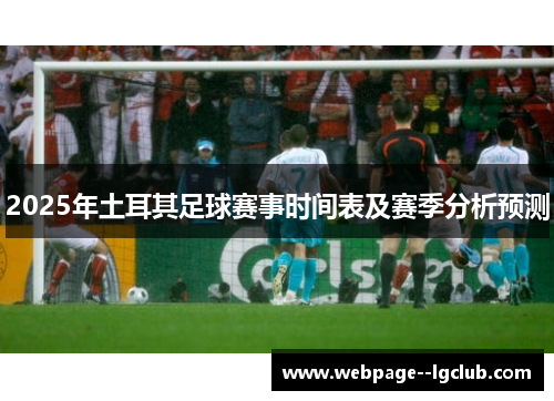 2025年土耳其足球赛事时间表及赛季分析预测