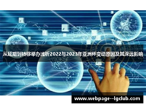 从延期到转移举办浅析2022与2023年亚洲杯变动原因及其深远影响
