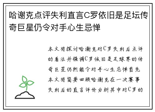 哈谢克点评失利直言C罗依旧是足坛传奇巨星仍令对手心生忌惮