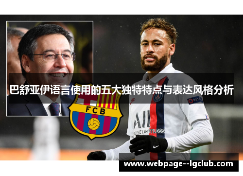 巴舒亚伊语言使用的五大独特特点与表达风格分析