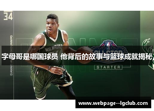 字母哥是哪国球员 他背后的故事与篮球成就揭秘