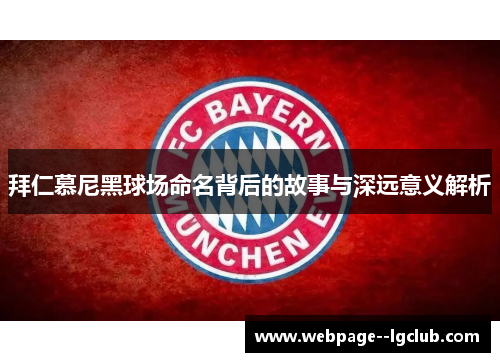 拜仁慕尼黑球场命名背后的故事与深远意义解析 拜仁慕尼黑球场命名背后的故事与深远意义解析