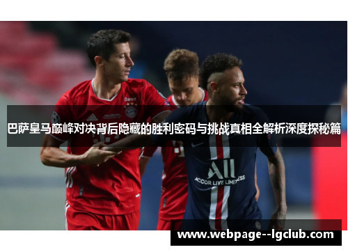 巴萨皇马巅峰对决背后隐藏的胜利密码与挑战真相全解析深度探秘篇 巴萨皇马巅峰对决背后隐藏的胜利密码与挑战真相全解析深度探秘篇