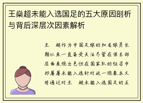 王燊超未能入选国足的五大原因剖析与背后深层次因素解析 王燊超未能入选国足的五大原因剖析与背后深层次因素解析