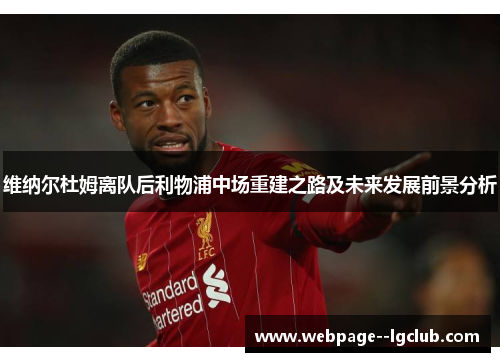维纳尔杜姆离队后利物浦中场重建之路及未来发展前景分析 维纳尔杜姆离队后利物浦中场重建之路及未来发展前景分析