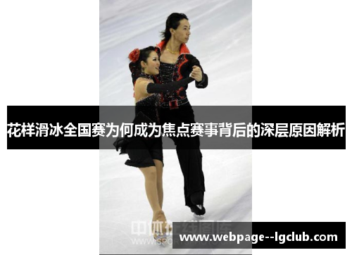 花样滑冰全国赛为何成为焦点赛事背后的深层原因解析 花样滑冰全国赛为何成为焦点赛事背后的深层原因解析