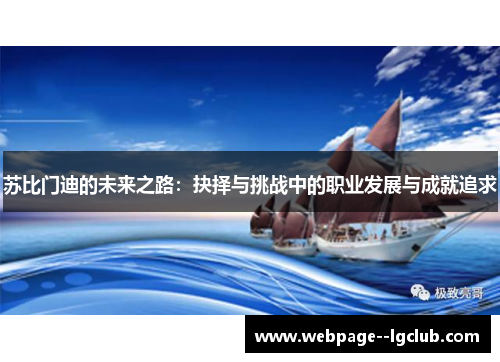 苏比门迪的未来之路:抉择与挑战中的职业发展与成就追求 苏比门迪的未来之路:抉择与挑战中的职业发展与成就追求