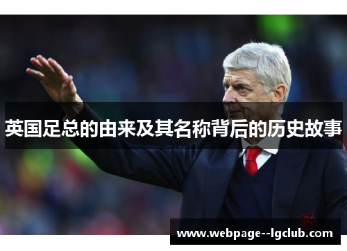 英国足总的由来及其名称背后的历史故事 英国足总的由来及其名称背后的历史故事
