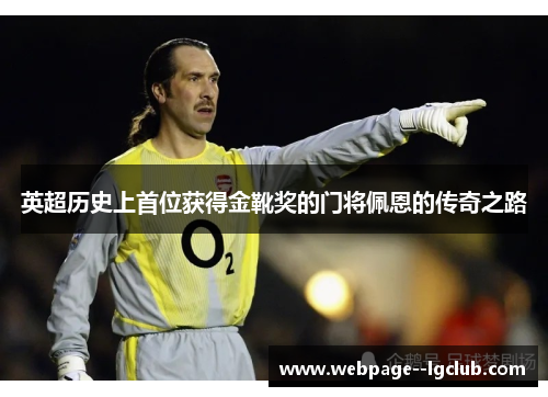 英超历史上首位获得金靴奖的门将佩恩的传奇之路 英超历史上首位获得金靴奖的门将佩恩的传奇之路