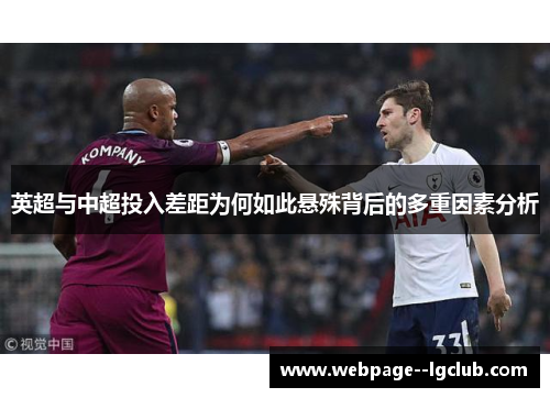 英超与中超投入差距为何如此悬殊背后的多重因素分析 英超与中超投入差距为何如此悬殊背后的多重因素分析