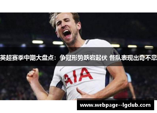 英超赛季中期大盘点:争冠形势跌宕起伏 各队表现出奇不意 英超赛季中期大盘点:争冠形势跌宕起伏 各队表现出奇不意