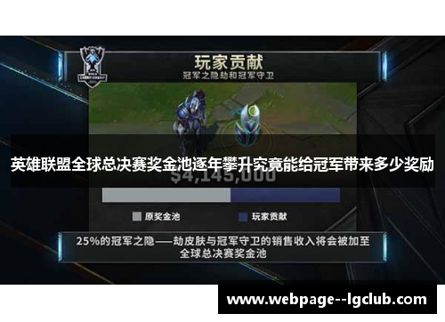 英雄联盟全球总决赛奖金池逐年攀升究竟能给冠军带来多少奖励 英雄联盟全球总决赛奖金池逐年攀升究竟能给冠军带来多少奖励