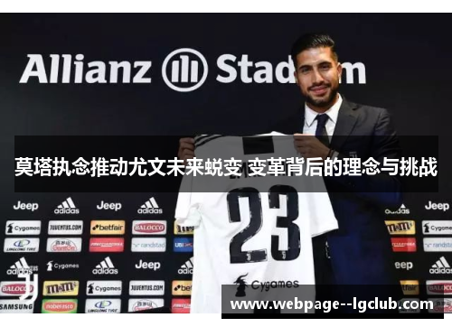 莫塔执念推动尤文未来蜕变 变革背后的理念与挑战 莫塔执念推动尤文未来蜕变 变革背后的理念与挑战