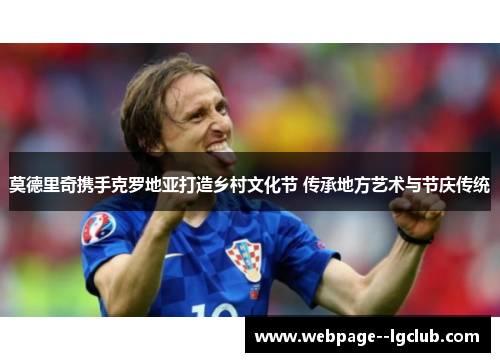 莫德里奇携手克罗地亚打造乡村文化节 传承地方艺术与节庆传统