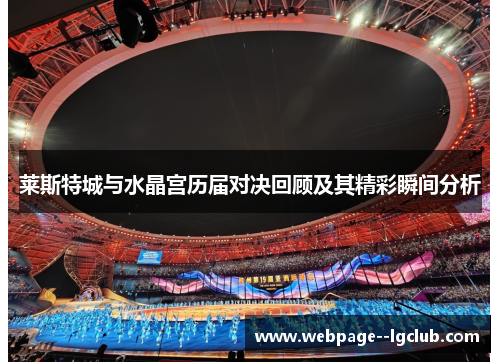 莱斯特城与水晶宫历届对决回顾及其精彩瞬间分析