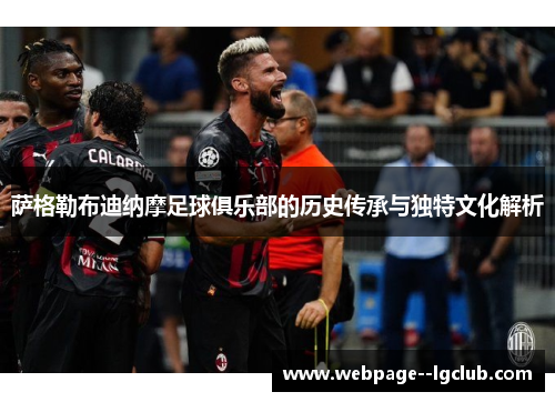 萨格勒布迪纳摩足球俱乐部的历史传承与独特文化解析 萨格勒布迪纳摩足球俱乐部的历史传承与独特文化解析