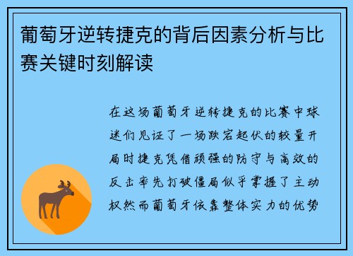 葡萄牙逆转捷克的背后因素分析与比赛关键时刻解读 葡萄牙逆转捷克的背后因素分析与比赛关键时刻解读