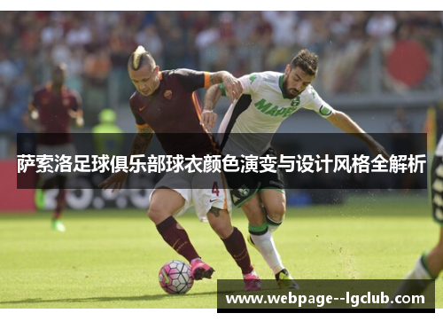 萨索洛足球俱乐部球衣颜色演变与设计风格全解析 萨索洛足球俱乐部球衣颜色演变与设计风格全解析