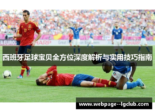 西班牙足球宝贝全方位深度解析与实用技巧指南 西班牙足球宝贝全方位深度解析与实用技巧指南