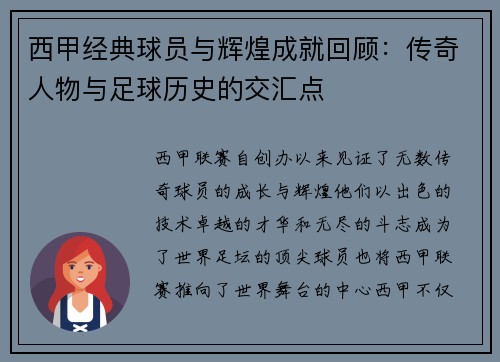 西甲经典球员与辉煌成就回顾：传奇人物与足球历史的交汇点
