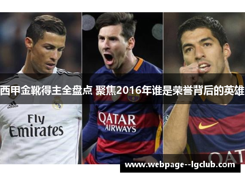 西甲金靴得主全盘点 聚焦2016年谁是荣誉背后的英雄 西甲金靴得主全盘点 聚焦2016年谁是荣誉背后的英雄