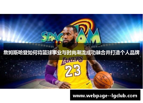 詹姆斯哈登如何将篮球事业与时尚潮流成功融合并打造个人品牌