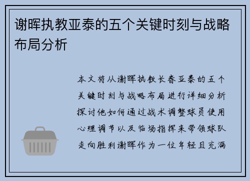 谢晖执教亚泰的五个关键时刻与战略布局分析 谢晖执教亚泰的五个关键时刻与战略布局分析