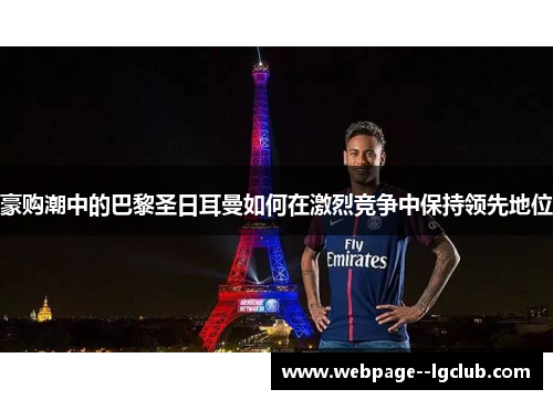 豪购潮中的巴黎圣日耳曼如何在激烈竞争中保持领先地位