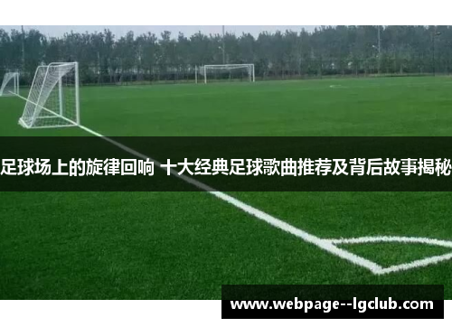 足球场上的旋律回响 十大经典足球歌曲推荐及背后故事揭秘