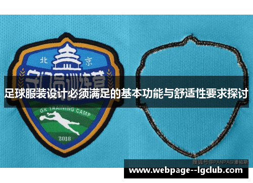 足球服装设计必须满足的基本功能与舒适性要求探讨
