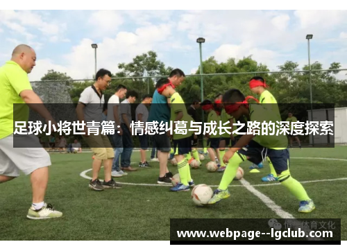足球小将世青篇：情感纠葛与成长之路的深度探索