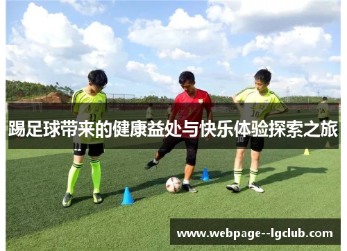 踢足球带来的健康益处与快乐体验探索之旅