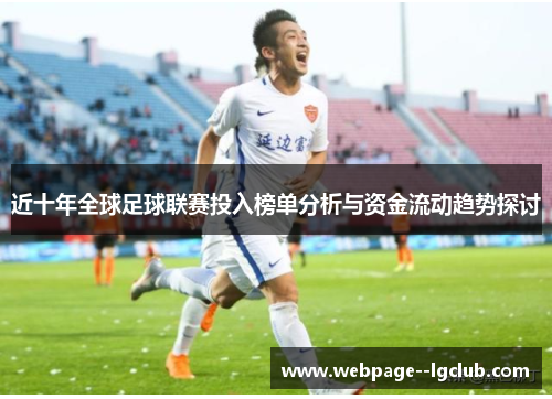 近十年全球足球联赛投入榜单分析与资金流动趋势探讨 近十年全球足球联赛投入榜单分析与资金流动趋势探讨