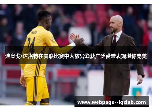 迪奥戈·达洛特在曼联比赛中大放异彩获广泛赞誉表现堪称完美