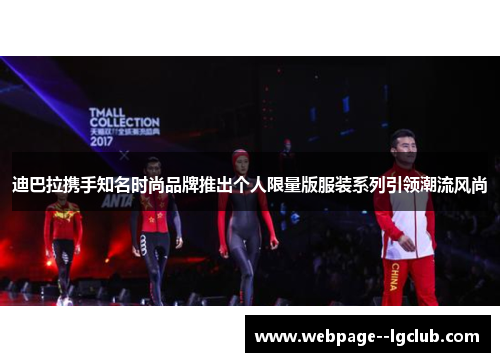 迪巴拉携手知名时尚品牌推出个人限量版服装系列引领潮流风尚