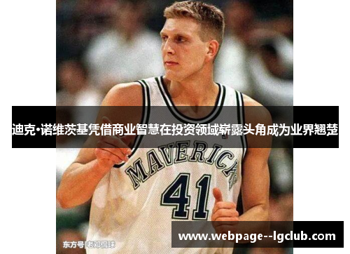 迪克·诺维茨基凭借商业智慧在投资领域崭露头角成为业界翘楚 迪克·诺维茨基凭借商业智慧在投资领域崭露头角成为业界翘楚