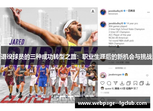 退役球员的三种成功转型之路：职业生涯后的新机会与挑战