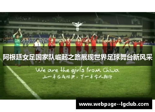 阿根廷女足国家队崛起之路展现世界足球舞台新风采