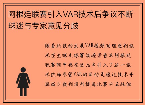 阿根廷联赛引入VAR技术后争议不断 球迷与专家意见分歧