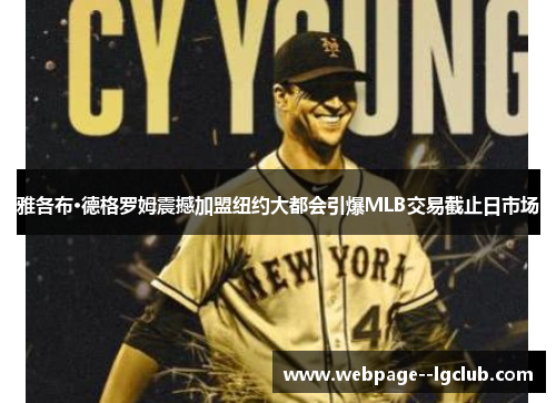 雅各布·德格罗姆震撼加盟纽约大都会引爆MLB交易截止日市场
