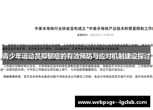 青少年运动员抑郁症的有效预防与应对机制建设探讨