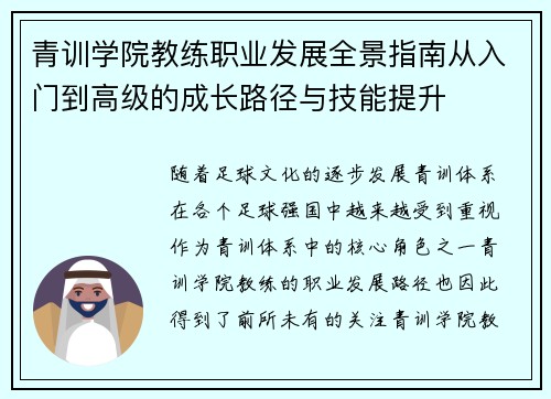 青训学院教练职业发展全景指南从入门到高级的成长路径与技能提升