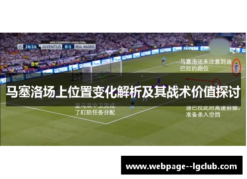 马塞洛场上位置变化解析及其战术价值探讨