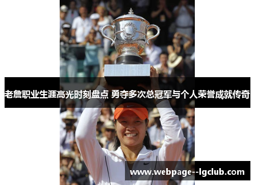 老詹职业生涯高光时刻盘点 勇夺多次总冠军与个人荣誉成就传奇 老詹职业生涯高光时刻盘点 勇夺多次总冠军与个人荣誉成就传奇