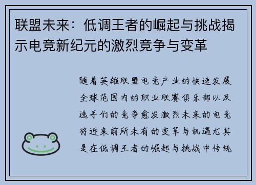联盟未来:低调王者的崛起与挑战揭示电竞新纪元的激烈竞争与变革 联盟未来:低调王者的崛起与挑战揭示电竞新纪元的激烈竞争与变革