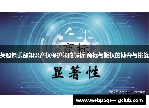 英超俱乐部知识产权保护策略解析 商标与版权的博弈与挑战 英超俱乐部知识产权保护策略解析 商标与版权的博弈与挑战