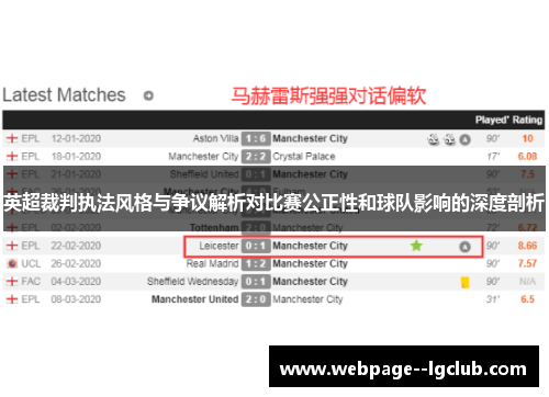 英超裁判执法风格与争议解析对比赛公正性和球队影响的深度剖析 英超裁判执法风格与争议解析对比赛公正性和球队影响的深度剖析