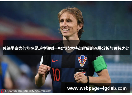 莫德里奇为何能在足球中独树一帜其技术特点背后的深层分析与独特之处 莫德里奇为何能在足球中独树一帜其技术特点背后的深层分析与独特之处