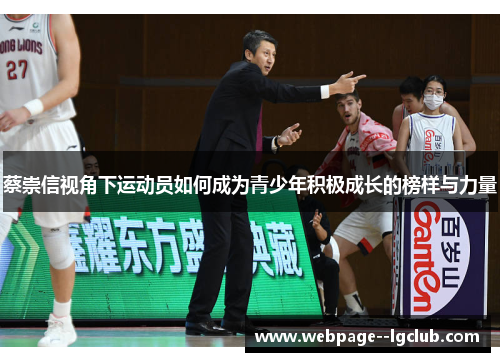 蔡崇信视角下运动员如何成为青少年积极成长的榜样与力量 蔡崇信视角下运动员如何成为青少年积极成长的榜样与力量