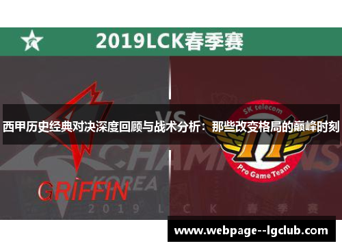 西甲历史经典对决深度回顾与战术分析:那些改变格局的巅峰时刻 西甲历史经典对决深度回顾与战术分析:那些改变格局的巅峰时刻